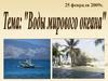 Воды Мирового Океана
