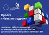 Проект «Навыки мудрых». Движение Ворлдскиллс