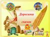 Дорогами сказок