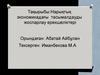 Нарықтық экономикадағы тасымалдауды жоспарлау ерекшеліктері