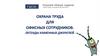 Охрана труда для офисных сотрудников. Легенды каменных джунглей