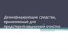 Дезинфицирующие средства, применяемые для предстерилизационной очистки