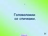 Головоломки со спичками