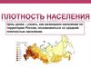 Плотность населения России
