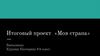 Итоговый проект «Моя страна»