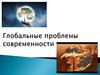 Глобальные проблемы современности