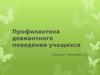 Профилактика девиантного поведения учащихся
