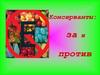 Консерванты: за и против