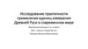 Исследование практичности применения единиц измерения Древней Руси в современном мире