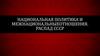 Национальная политика и межнациональные отношения. Распад СССР