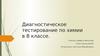 Диагностическое тестирование по химии в 8 классе