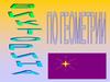 Викторина по геометрии
