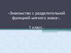 Знакомство с разделительной функцией мягкого знака. 1 класс