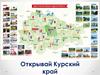 Открывай Курский край
