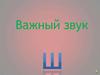 Звук [ш]
