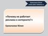 Почему не работает реклама в интернете