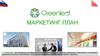 Маркетинг план GreenLeaf