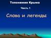 Топонимия Крыма. Слова и легенды