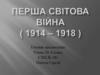 Перша світова війна. Тести