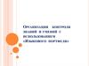 Организация контроля знаний и умений с использованием «Языкового портфеля»