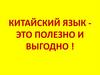 Китайский язык - это полезно и выгодно