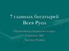 7 главных богатырей Всея Руси. 6 класс