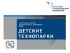 Новая модель системы дополнительного образования детей. Детские технопарки