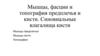 Мышцы, фасции и топография предплечья и кисти. Синовиальные влагалища кисти