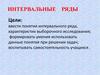 Интервальные ряды
