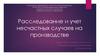 Расследование и учет несчастных случаев на производстве