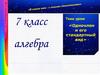 Одночлен и его стандартный вид