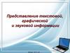 Дискретное представление информации