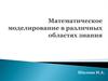 Математическое моделирование в различных областях знания