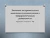 Значение экстремистского мышления для вовлечения в террористическую деятельность