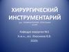 Хирургический  инструментарий