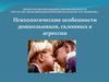 Психологические особенности дошкольников, склонных к агрессии