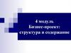 Бизнес-проект: структура и содержание