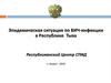 Эпидемическая ситуация по ВИЧ-инфекции в Республике Тыва