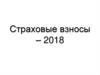 Страховые взносы – 2018