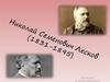 Николай Семенович Лесков (1831-1895)