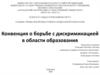 Конвенция о борьбе с дискриминацией в области образования