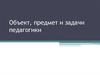 Объект, предмет и задачи педагогики