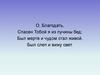 Песня. О, благодать