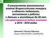 О результатах региональных этапов Всероссийского конкурса в области педагогики «За нравственный подвиг учителя»