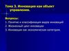 Инновация как объект управления