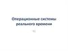 Операционные системы реального времени.Ч1. Лекция 16