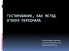 Тестирование, как метод отбора персонала