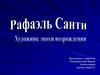 Рафаэль Санти. Художник эпохи Возрождения