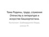 Тема Родины, труда, служения Отечеству в литературе и искусстве Башкортостана