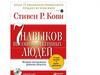 Стивен Р. Корви. 7 навыков высокоэффективных людей